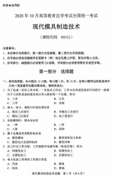 自考《05511现代模具制造技术》(广西)历年真题【更新至2024年4月】 【5份】