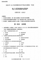 自考《02302电力系统继电保护》(全国卷/广西卷)历年真题及答案【更新至2024年4月题】