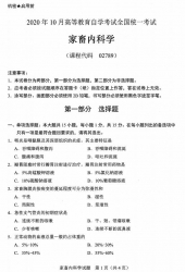 自考《02789家畜内科学》(广西)历年真题【更新至2024年4月】 【8份】