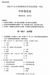 自考《00730中外音乐史》(广西)历年真题【更新至2024年4】 【9份】