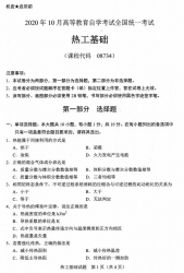 自考《08734热工基础》(广西)历年真题【更新至2024年4月】 【9份】