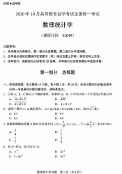 自考《03049数理统计学》(广西)历年真题【更新至2024年4月】 【9份】