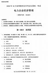 自考《02268电力企业经营管理》(广西)2020年10月真题