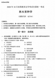 自考《02754林木育种学》(广西)历年真题【更新至2024年4月】 【9份】