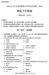 自考《02792兽医卫生检验》(广西)历年真题【更新至2024年4月】 【9份】