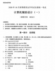 自考《08363计算机辅助设计（一）》(广西)历年真题【更新至2023年10月】 【7份】