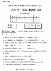 自考《04052建筑工程制图》(广西)历年真题【更新至2024年4月】 【9份】