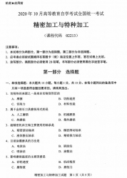 自考《02213精密加工与特种加工》(广西)历年真题【更新至2024年4】 【7份】