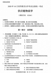 自考《03364供应链物流学》(广西)历年真题【更新至2024年4月】 【9份】