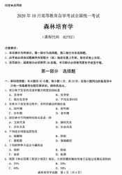 自考《02752森林培育学》(广西)历年真题【更新至2024年4月】 【9份】