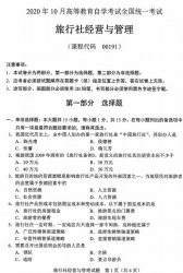 自考《00191旅行社经营与管理》(广西)历年真题【更新至2024年4月】 【8份】