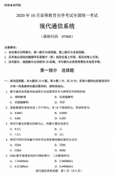 自考《07060现代通信系统》(广西)历年真题【更新至2024年4月】 【9份】