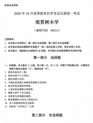 自考《04215观赏树木学》(广西)历年真题【更新至2024年4月】 【9份】