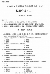 自考《02484仪器分析二》(广西)历年真题【更新至2024年4月】 【9份】