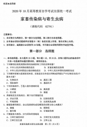 自考《02791家畜传染病与寄生虫病》(广西)历年真题【更新至2024年4月】 【9份】