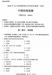 自考《00480中国传统道德》(全国卷/广西卷)历年真题【更新至2024年4月题】