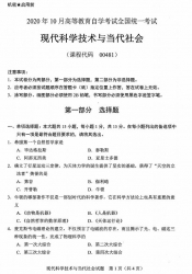 自考《00481现代科学技术与当代社会》(全国卷/广西卷)历年真题【更新至2024年4月题】