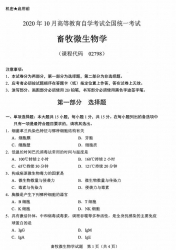 自考《02798畜牧微生物学》(全国卷/广西卷)历年真题【更新至2024年4月题】