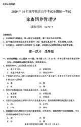 自考《02797家畜饲养管理学》(全国卷/广西卷)历年真题【更新至2024年4月题】