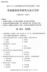 自考《00881学前教育科学研究与论文写作》(广西)历年真题【更新至2023年10月】 【5份】