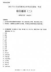 自考《04429综合越语二》(广西)历年真题【更新至2021年4月】 【2份】