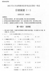 自考《00843日语阅读（一》(广西)历年真题【更新至2024年4】 【8份】