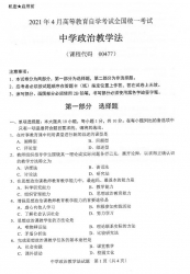 自考《00477中学政治教学法》(广西)2021年4月真题