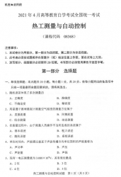 自考《08368热工测量与自动控制》(广西)历年真题【更新至2024年10月】【9份】