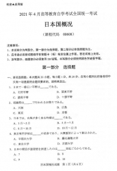 自考《00608日本国概况》(广西)历年真题【更新至2024年4月】 【7份】