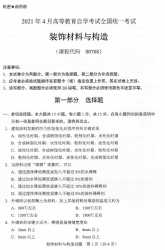 自考《00708装饰材料与构造》(广西)历年真题【更新至2023年4月】 【4份】