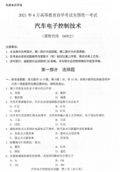 自考《04912汽车电子控制技术》(广西)历年真题【更新至2024年4月】【7份】