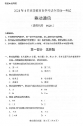 自考《06201移动通信》(广西)历年真题【更新至2024年4月】【6份】