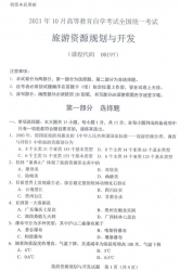 自考《00197旅游资源规划与开发》(广西)历年真题【更新至2024年4月】 【5份】