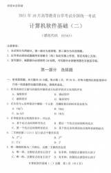 自考《02365计算机软件基础二》(广西)历年真题更新至2024年10月】【5份】