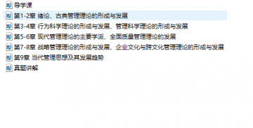 【真题附赠/无需下单】四川自考《06088管理思想史》【助学课程】【据王建军/四川大学2007版】