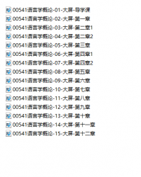 【购讲义附赠/无需下单】自考《00541语言学概论》【视频辅导】【据沈阳/外研社2015版】
