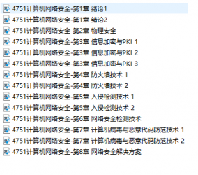 【真题附赠/无需下单】自考《04751计算机网络安全》【助学课程】【据梁亚声/机械工业2008年版】