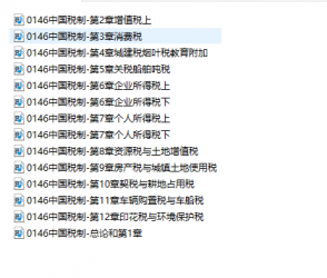 【购讲义附赠/无需下单】自考《00146中国税制》【视频辅导】【据梁俊娇、人大2019版】