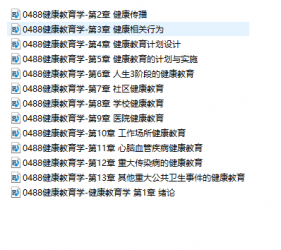 【购讲义附赠/无需下单】自考《00488健康教育学》【视频辅导】【据吕姿之、北大医学2007版】