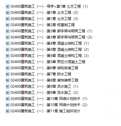 【真题附赠/无需下单】自考《02400建筑施工一》【助学课程】【据穆静波/武大2016年版】