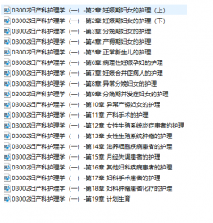 【购讲义附赠/无需下单】自考《03002妇产科护理学一》【视频辅导】【据何仲、北大医学2008版】