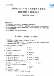自考《09064建筑材料及检测技术》(贵州)历年真题【更新至2024年10月】【3份】