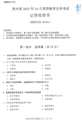自考《00103证券投资学》(贵州)历年真题【更新至2023年10月】【3份】