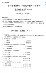 自考《00129农业政策学》(贵州)历年真题【更新至2023年10月】【2份】