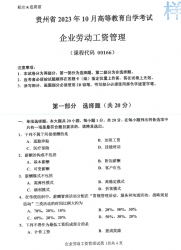 自考《00166企业劳动工资管理》(贵州)历年真题【更新至2023年10月】【3份】