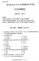 自考《00071社会保障概论》(贵州)历年真题【更新至2023年10月】【3份】