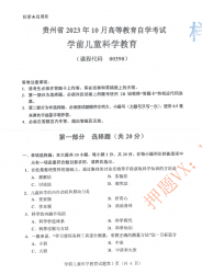 自考《00390学前儿童科学教育》(贵州)2023年10月真题及答案