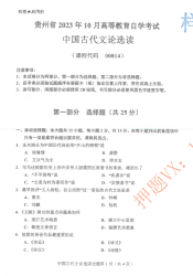 自考《00814中国古代文论选读》(贵州)历年真题【更新至2023年10月】【3份】