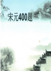 语文提升精选：宋元400题