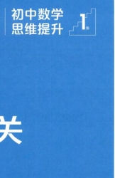 初中数学精选：初中数学思维提升1级【七年级】